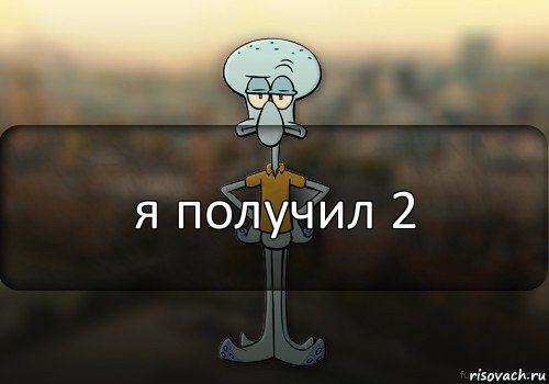 я получил 2, Комикс Squidward