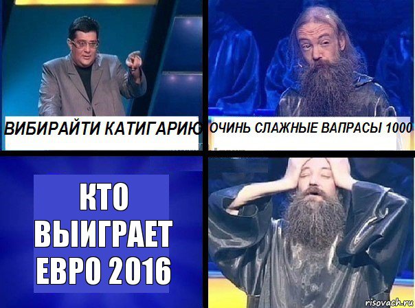 кто выиграет Евро 2016, Комикс  Очинь слажные вапрасы