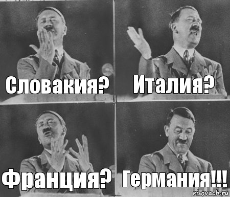 Словакия? Италия? Франция? Германия!!!