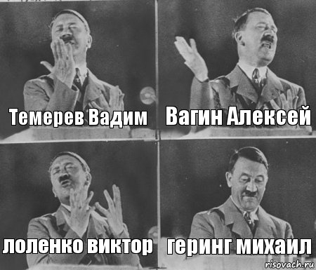 Темерев Вадим Вагин Алексей лоленко виктор геринг михаил