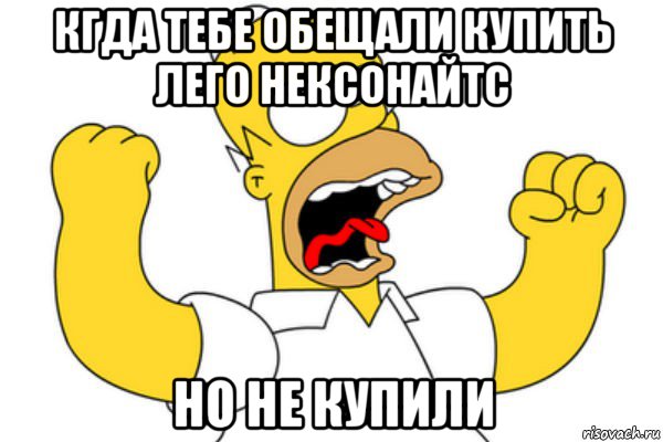 кгда тебе обещали купить лего нексонайтс но не купили, Мем Разъяренный Гомер