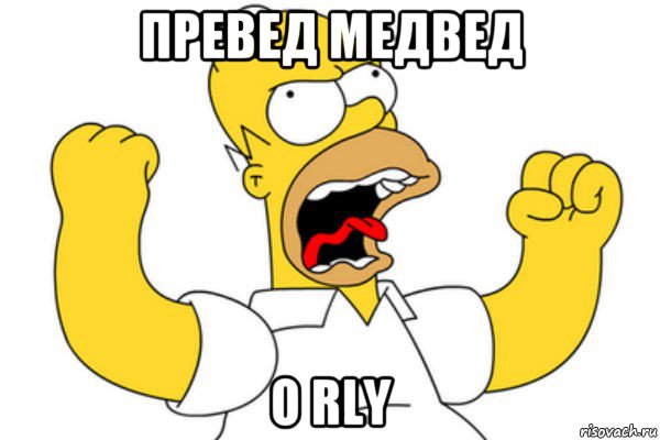 превед медвед o rly, Мем Разъяренный Гомер