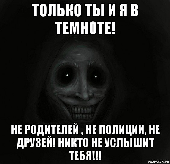 только ты и я в темноте! не родителей , не полиции, не друзей! никто не услышит тебя!!!, Мем Ночной гость