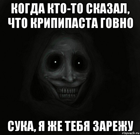 когда кто-то сказал, что крипипаста говно сука, я же тебя зарежу, Мем Ночной гость