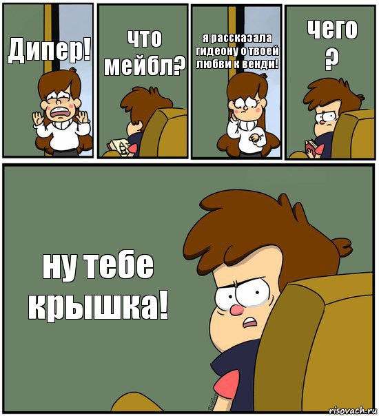 Дипер! что мейбл? я рассказала гидеону о твоей любви к венди! чего
? ну тебе крышка!, Комикс   гравити фолз