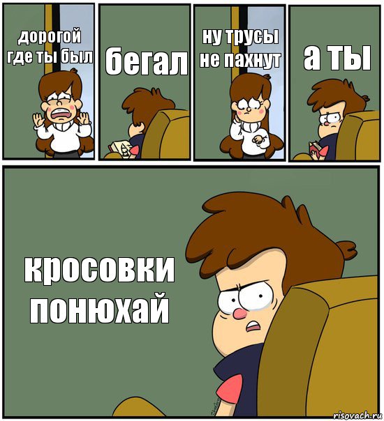 дорогой где ты был бегал ну трусы не пахнут а ты кросовки понюхай, Комикс   гравити фолз