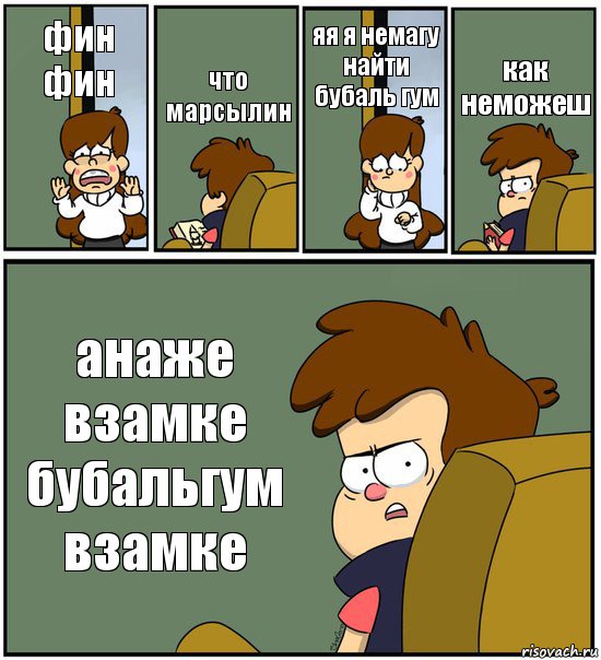 фин фин что марсылин яя я немагу найти бубаль гум как неможеш анаже взамке бубальгум взамке, Комикс   гравити фолз