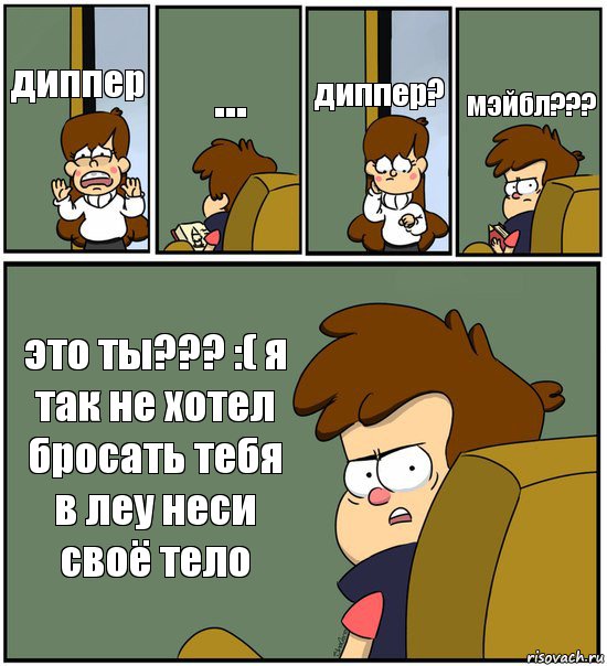 диппер ... диппер? мэйбл??? это ты??? :( я так не хотел бросать тебя в леу неси своё тело, Комикс   гравити фолз