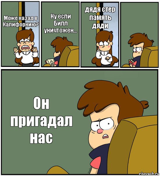 Може назад в Калифорнию? Ну если Билл уничтожен... дядя стер память дяди  Он пригадал нас, Комикс   гравити фолз