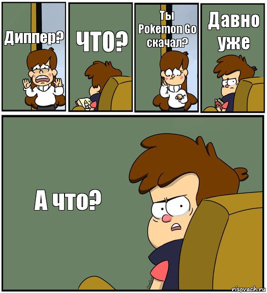 Диппер? ЧТО? Ты Pokemon Go скачал? Давно уже А что?, Комикс   гравити фолз