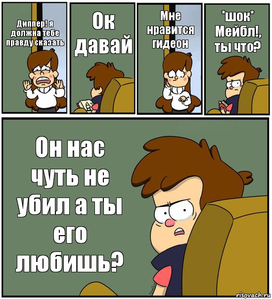 Диппер! я должна тебе правду сказать Ок давай Мне нравится гидеон *шок* Мейбл!, ты что? Он нас чуть не убил а ты его любишь?, Комикс   гравити фолз