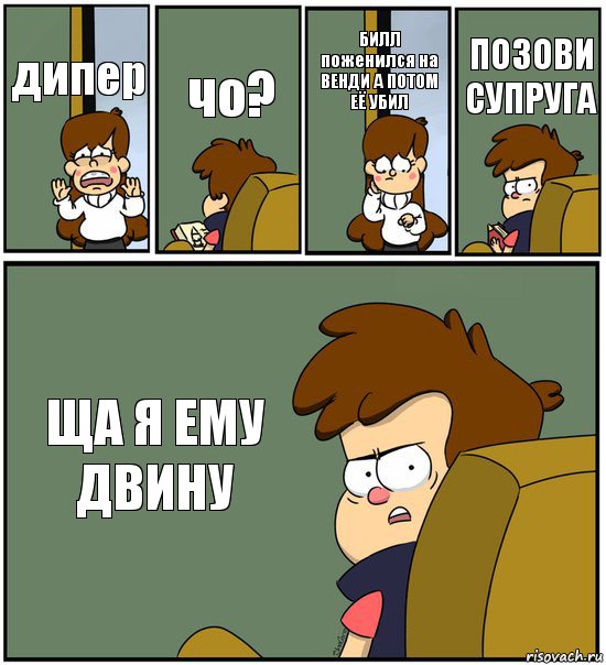 дипер чо? БИЛЛ поженился на ВЕНДИ А ПОТОМ ЕЁ УБИЛ ПОЗОВИ СУПРУГА ЩА Я ЕМУ ДВИНУ, Комикс   гравити фолз