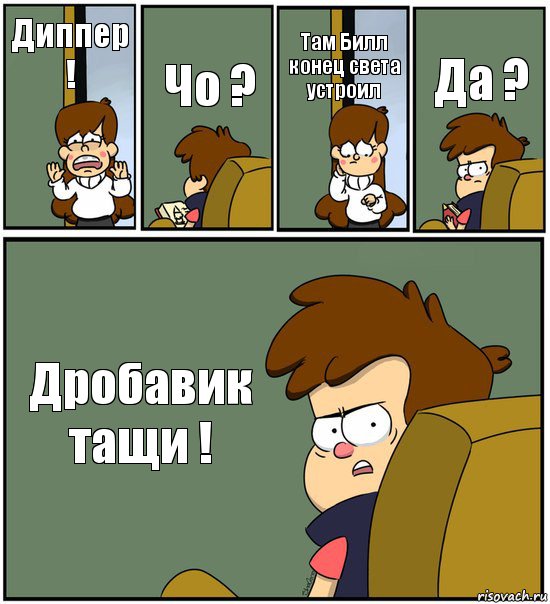 Диппер ! Чо ? Там Билл конец света устроил Да ? Дробавик тащи !, Комикс   гравити фолз