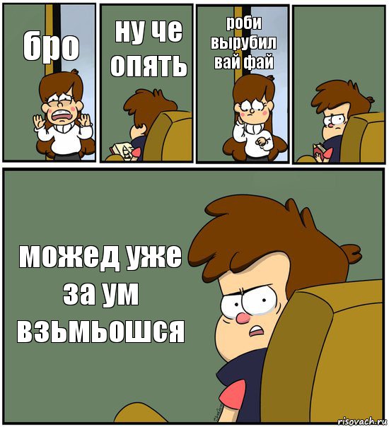 бро ну че опять роби вырубил вай фай  можед уже за ум взьмьошся, Комикс   гравити фолз