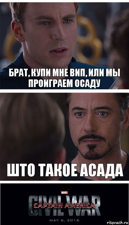 Брат, купи мне вип, или мы проиграем осаду ШТО ТАКОЕ АСАДА, Комикс   Гражданская Война