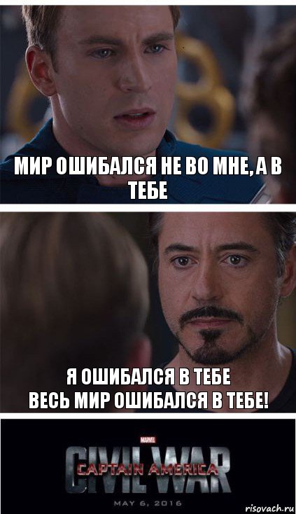 Мир ошибался не во мне, а в тебе Я ошибался в тебе
Весь мир ошибался в тебе!, Комикс   Гражданская Война