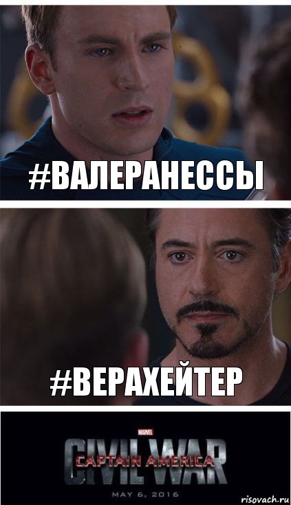 #ВалераНеСсы #ВераХейтер, Комикс   Гражданская Война