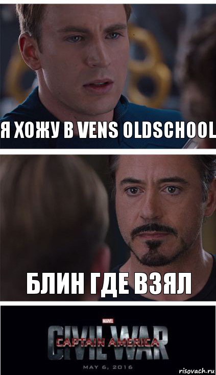 я хожу в vens oldschool блин где взял, Комикс   Гражданская Война