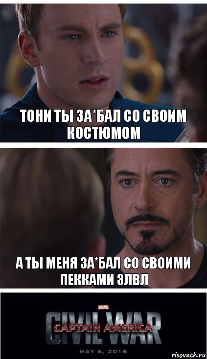 тони ты за*бал со своим костюмом а ты меня за*бал со своими пекками 3лвл, Комикс   Гражданская Война