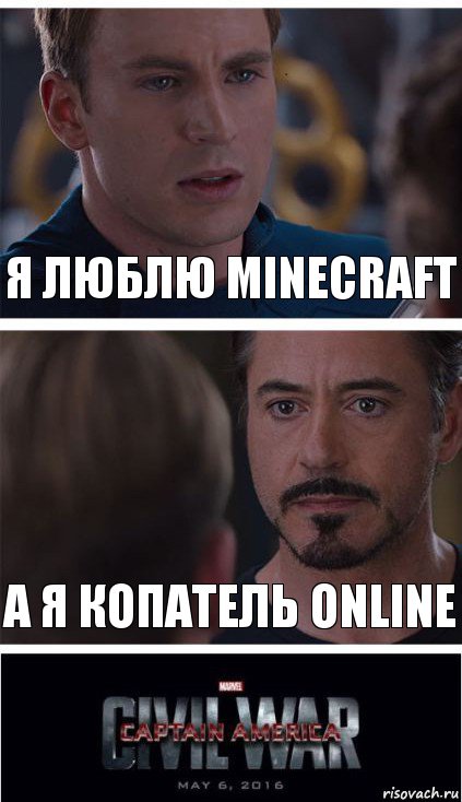 Я люблю Minecraft А я Копатель Online, Комикс   Гражданская Война