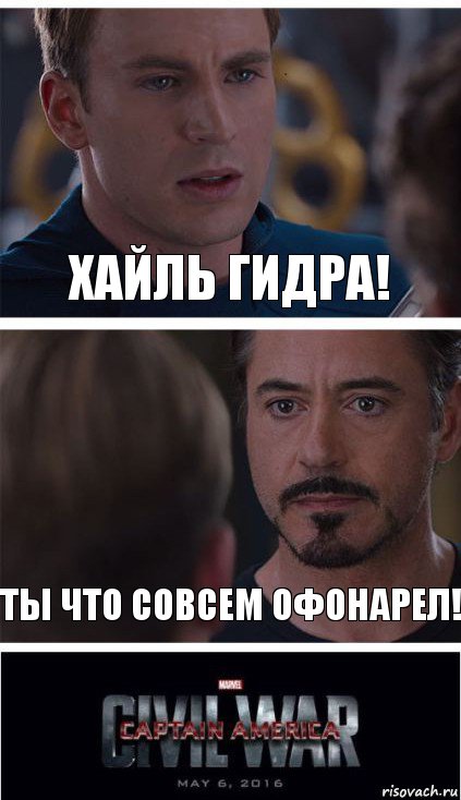 Хайль гидра! Ты что совсем офонарел!