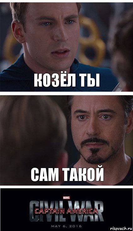 КОЗЁЛ ТЫ сам такой, Комикс   Гражданская Война