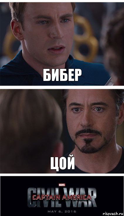 бибер цой