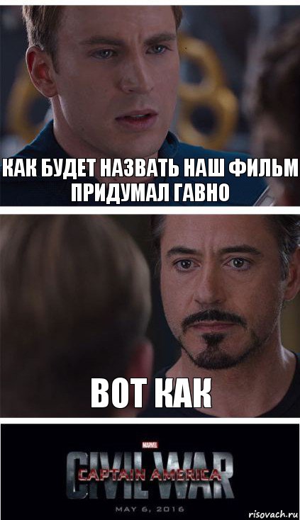 Как будет назвать наш фильм придумал гавно Вот как, Комикс   Гражданская Война