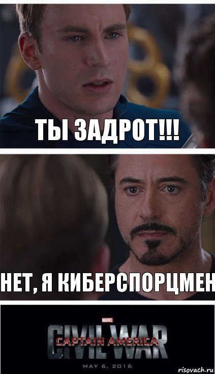 Ты задрот!!! нет, я киберспорцмен