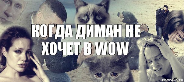 Когда диман не хочет в WOW