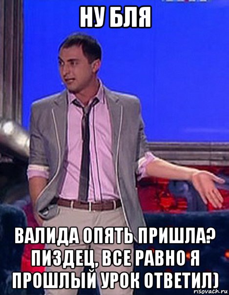 ну бля валида опять пришла? пиздец, все равно я прошлый урок ответил), Мем Грек