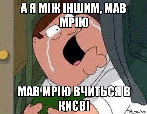 а я між іншим, мав мрію мав мрію вчиться в києві, Мем Гриффин плачет