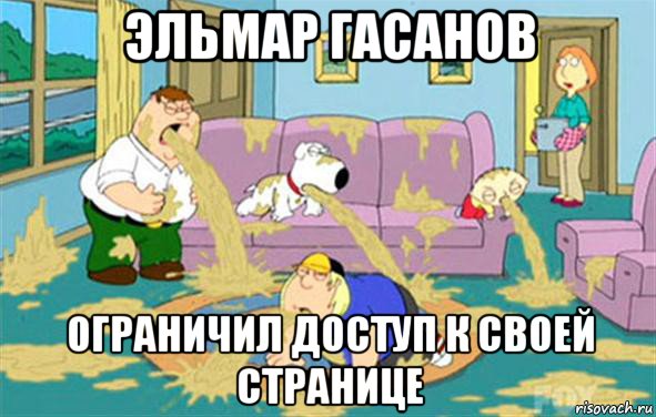 эльмар гасанов ограничил доступ к своей странице, Мем Гриффины блюют