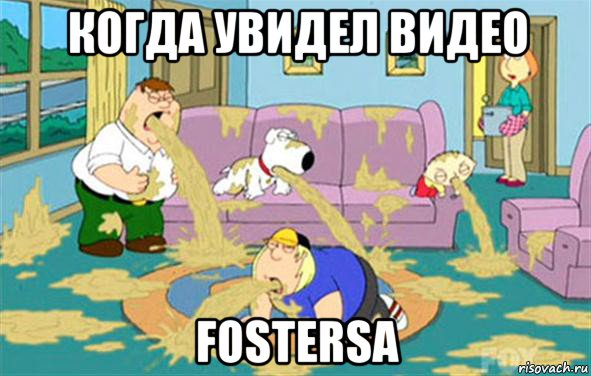 когда увидел видео fostersa, Мем Гриффины блюют