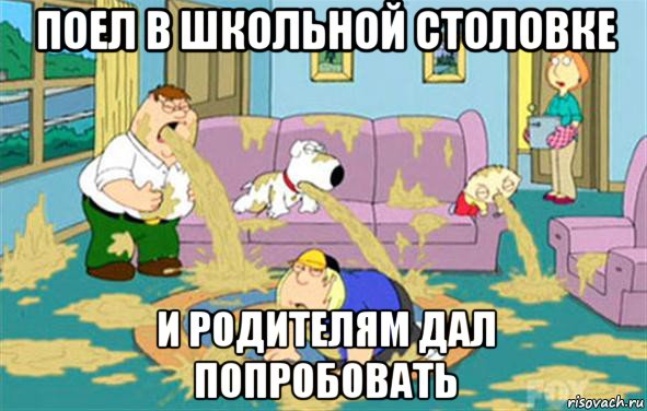 поел в школьной столовке и родителям дал попробовать, Мем Гриффины блюют