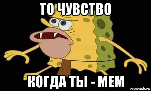 то чувство когда ты - мем