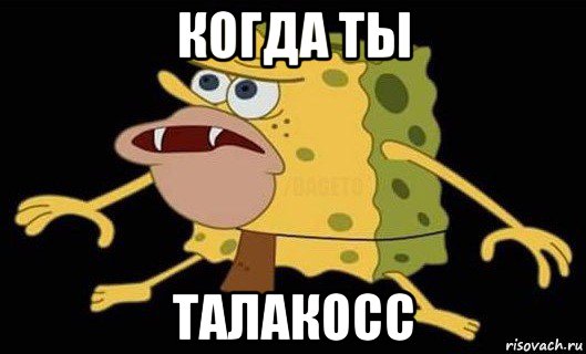 когда ты талакосс