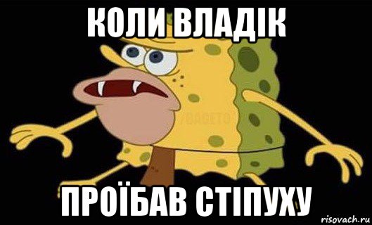 коли владік проїбав стіпуху, Мем Губка Боб дикарь