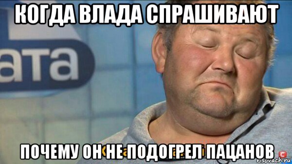 когда влада спрашивают почему он не подогрел пацанов, Мем  Характер такий