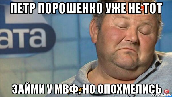 петр порошенко уже не тот займи у мвф, но опохмелись, Мем  Характер такий