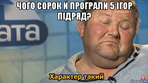 чого сорок и програли 5 ігор підряд? , Мем  Характер такий