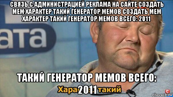 связь с администрацией реклама на сайте создать мем характер такий генератор мемов создать мем характер такий генератор мемов всего: 2011 такий генератор мемов всего: 2011, Мем  Характер такий