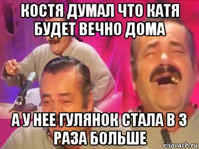 костя думал что катя будет вечно дома а у нее гулянок стала в 3 раза больше, Мем   Хесус