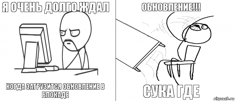 Я очень долго ждал когда загрузится обновление в блокаде сука где обновление!!!, Комикс   Не дождался