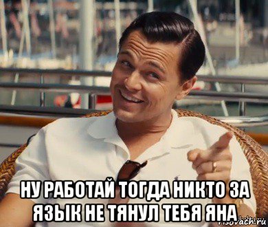  ну работай тогда никто за язык не тянул тебя яна, Мем Хитрый Гэтсби