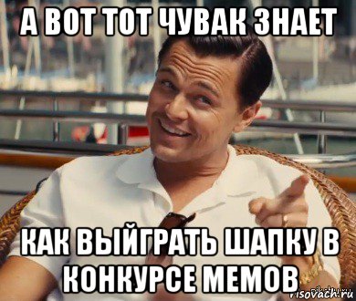 а вот тот чувак знает как выйграть шапку в конкурсе мемов, Мем Хитрый Гэтсби