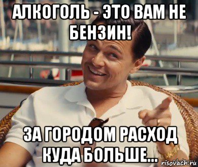 алкоголь - это вам не бензин! за городом расход куда больше..., Мем Хитрый Гэтсби