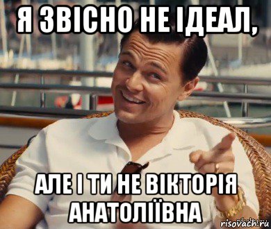 я звісно не ідеал, але і ти не вікторія анатоліївна, Мем Хитрый Гэтсби