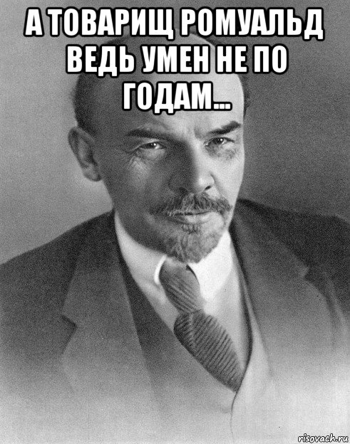 а товарищ ромуальд ведь умен не по годам... , Мем хитрый ленин