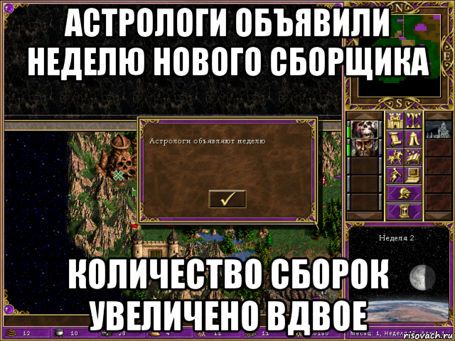 астрологи объявили неделю нового сборщика количество сборок увеличено вдвое, Мем HMM 3 Астрологи